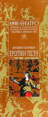 ΕΡΩΤΙΚΗ ΠΙΣΤΗ