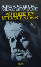 Αφηγήσεις του Μπούστοκ Ντόμες