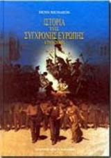 Ιστορία της σύγχρονης Ευρώπης 1789-2000