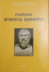 Πλάτωνος Απολογία Σωκράτους