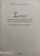 ΣΑΤΑΝ