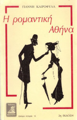 Γιάννη Καιροφυλά (1996) Η ρομαντική Αθήνα (β' έκδοση) Δοκίμιο - Ιστορία 14