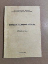 Στοιχεία Κοινωνιολογίας