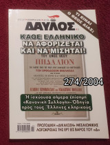 Δαυλός - Τεύχος 274 / 2004