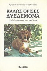 Καλώς όρισες Δυσδεμόνα