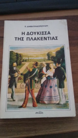 Η Δούκισσα της Πλακεντίας