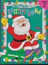 Παιχνίδια για τα Χριστούγεννα 3+Δ