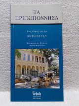 Τα Πριγκιπόννησα