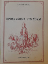 Προσκύνημα στο Σούλι