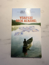 Υπάρχει Θεός Αγάπης;