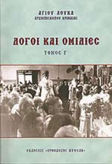 ΛΟΓΟΙ ΚΑΙ ΟΜΙΛΙΕΣ (ΤΡΙΤΟΣ ΤΟΜΟΣ)