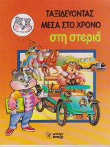 Ταξιδεύπντας μέσα στο χρόνο - Στη στεριά