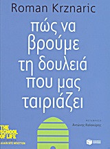 Πώς να βρούμε τη δουλειά που μας ταιριάζει