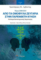 Από τα ομόφυλα ζευγάρια στην παρένθετη κύηση: Απόπειρα διεπιστημονικής διερεύνησης
