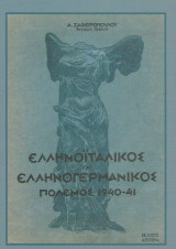 Ελληνοϊταλικός και Ελληνογερμανικός Πόλεμος 1940-1941