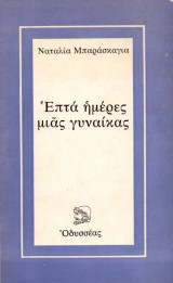 Επτά ημέρες μιας γυναίκας