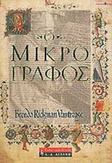 Ο ΜΙΚΡΟΓΡΑΦΟΣ
