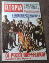 Ιστορία Εικονογραφημένη - Τεύχος 79