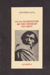 Για να τελειώνουμε με την υπόθεση του Θεού
