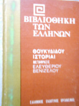 Θουκυδιδου ιστοριαι βιβλιοθηκη των Ελληνων τομος 1