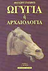 ΩΓΥΓΙΑ 'Η ΑΡΧΑΙΟΛΟΓΙΑ (ΠΡΩΤΟΣ ΤΟΜΟΣ)