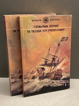 Κλασικά του παπύρου, Τζόναθαν Σουιφτ, Τα Ταξίδια του Γκιούλιβερ