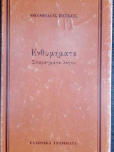 Ενθυμήματα - Σπαράγματα λόγου