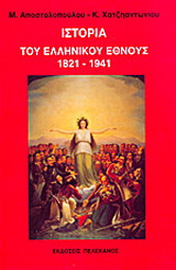 Ιστορία του ελληνικού έθνους 1821-1941