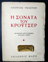 Η σονάτα του Κρόυτσερ