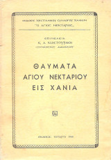Θαύματα Αγίου Νεκταρίου εις Χανιά