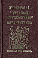 Ακολουθίαι Κυριακών, Πεντηκοσταρίου, Παρακλητικής