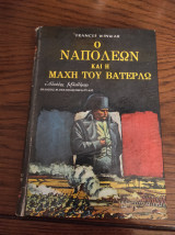 Ο Ναπολέων και η μάχη του Βατερλώ