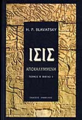 Ισις Αποκαλυμμένη Τόμος Β Βιβλίο 1