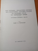 Σύντομον χρονικόν 1964-1972