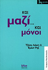 Και μαζί και μόνοι