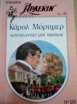 Κυνηγώντας μια χίμαιρα Άρλεκιν Συλλογή Νο 124