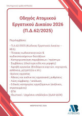 Οδηγός ατομικού εργατικού δικαίου 2026 (Π.Δ.62/2025)