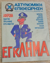 Αστυνομικη επιθεώρηση Αύγουστος 1993