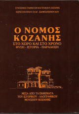 Ο Νομός Κοζάνης στο χώρο και στο χρόνο