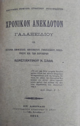 Χρονικόν ανέκδοτον Γαλαξειδίου, : ή Ιστορία Αμφίσσης, Ναυπάκτου, Γαλαξειδίου, Λοιδορικείου και των περιχώρων