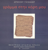 Γράμμα στην κόρη μου. Θέατρο οδού Κεφαλληνίας 2009-2010 (πρόγραμμα).