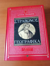 Στράβωνος γεωγραφικά,γ' μέρος,βιβλία Θ-ΙΓ