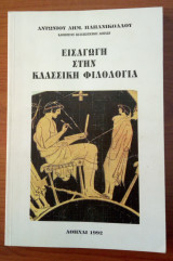 Εισαγωγή στην Κλασσική Φιλολογία