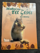 Μαθαίνω τα ζώα του δάσους