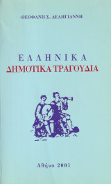 Ελληνικά δημοτικά τραγούδια