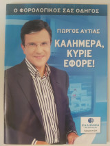 Καλημέρα, κύριε έφορε!