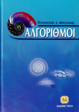 Αλγόριθμοι
