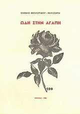 Ωδή στην αγάπη: Ποιήματα
