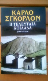 Η Τελευταία Κοιλάδα
