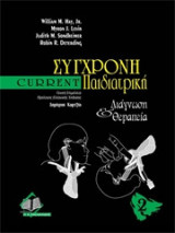 Σύγχρονη παιδιατρική
